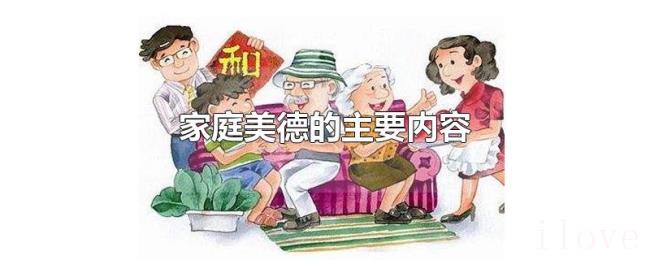 家庭美德的主要内容