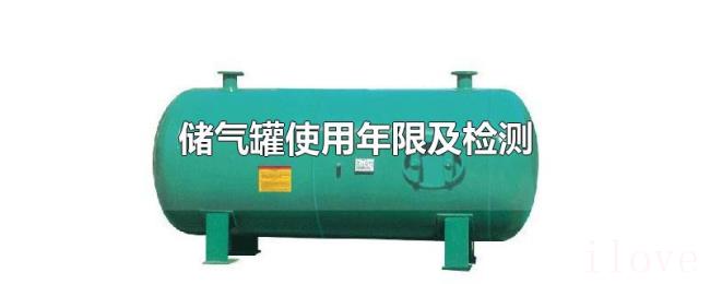 储气罐使用年限及检测 储气罐使用年限及检测