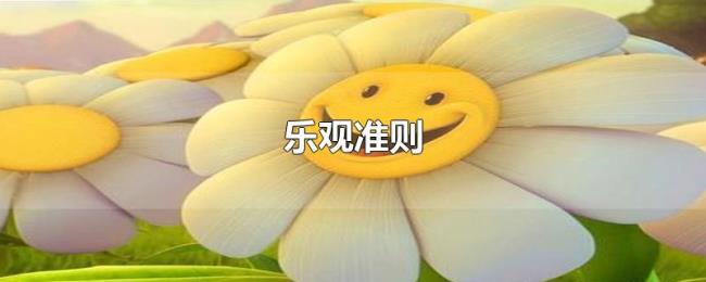 乐观准则 乐观准则