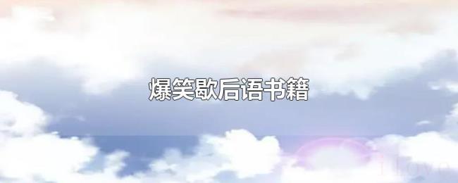 爆笑歇后语书籍