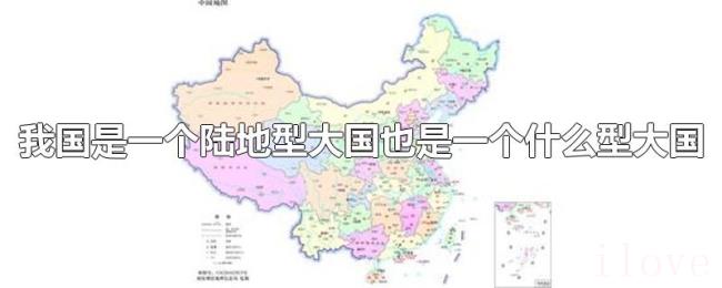 我国是一个陆地型大国也是一个什么型大国
