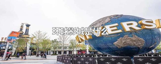环球影城是什么