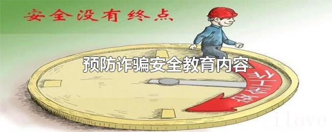 预防诈骗安全教育内容