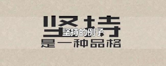 坚持的例子 坚持的例子