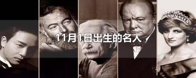 11月1日出生的名人