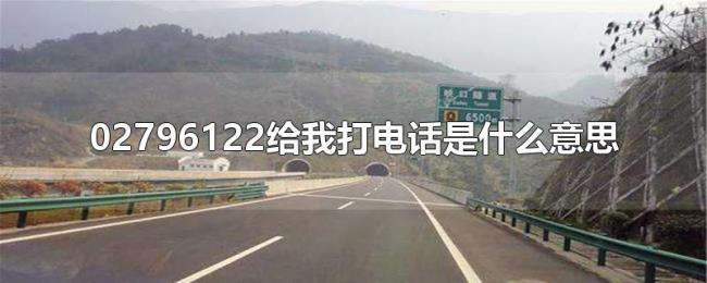 02796122给我打电话是什么意思