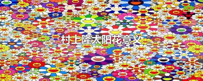 村上隆太阳花意义