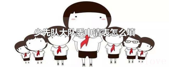 少先队大队委申请表怎么填