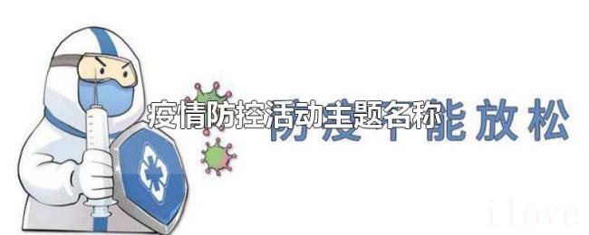 疫情防控活动主题名称
