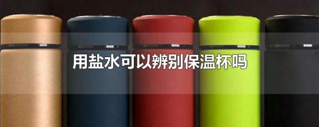 用盐水可以辨别保温杯吗
