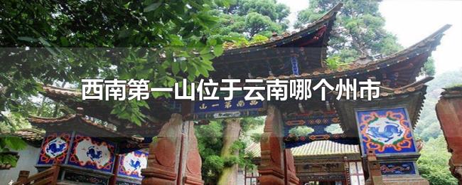 西南第一山位于云南哪个州市 西南第一山位于云南哪个州市