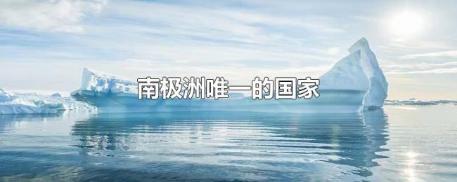 南极洲唯一的国家 南极洲唯一的国家