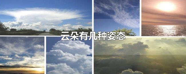 云朵有几种姿态 云朵有几种姿态