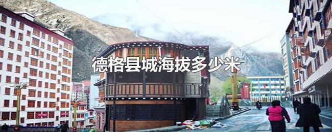 德格县城海拔多少米