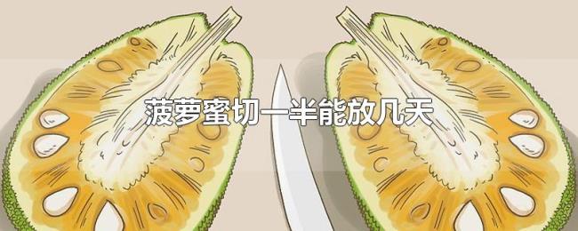 菠萝蜜切一半能放几天