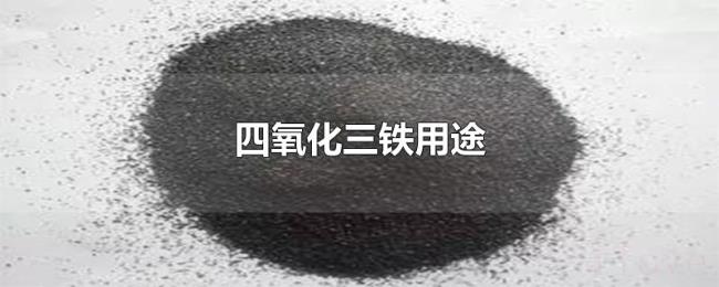 四氧化三铁用途