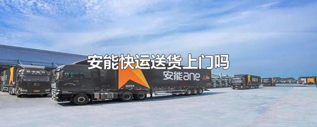 安能快运送货上门吗 安能快运送货上门吗