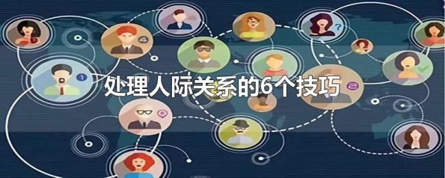 处理人际关系的6个技巧