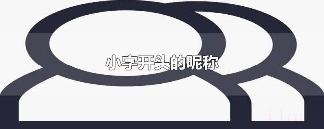 小字开头的昵称 小字开头的昵称