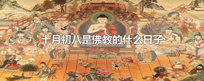 十月初八是佛教的什么日子 十月初八是佛教的什么日子