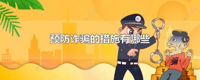 预防诈骗的措施有哪些 预防诈骗的措施有哪些