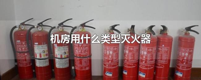 机房用什么类型灭火器