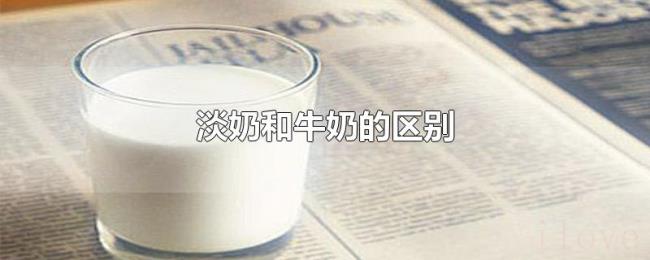 淡奶和牛奶的区别