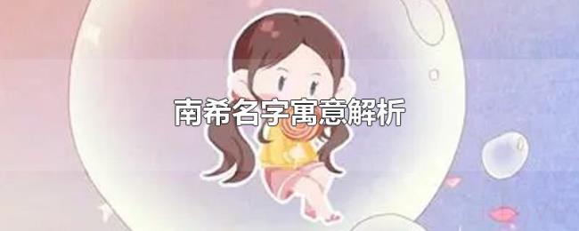 南希名字寓意解析 南希名字寓意解析