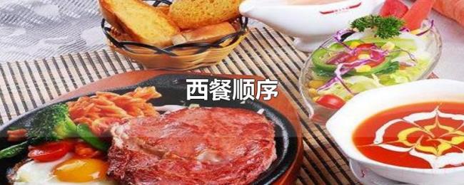 西餐顺序
