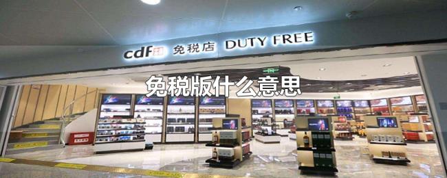 免税版什么意思 免税版什么意思