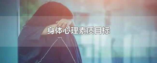 身体心理素质目标