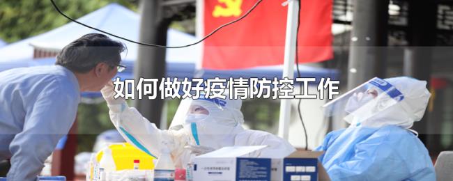 如何做好疫情防控工作