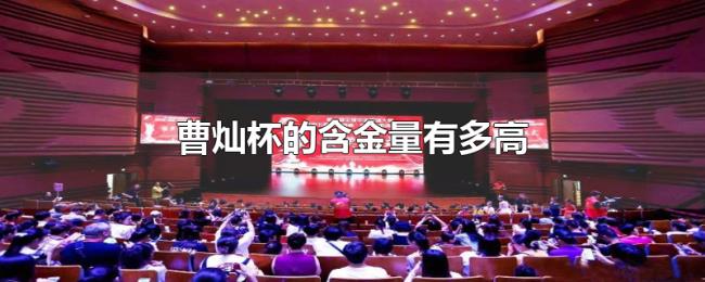 曹灿杯的含金量有多高 曹灿杯的含金量有多高