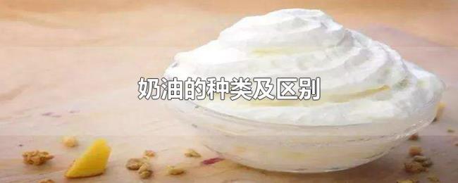 奶油的种类及区别