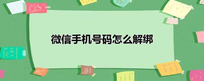 微信手机号码怎么解绑 微信手机号码怎么解绑