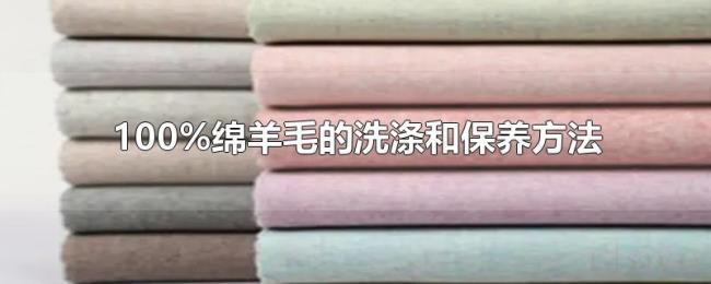 100%绵羊毛的洗涤和保养方法