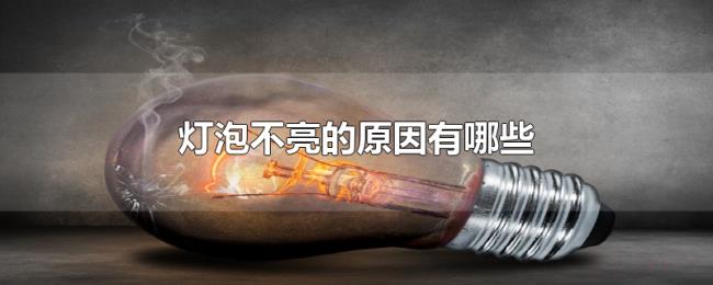 灯泡不亮的原因有哪些 灯泡不亮的原因有哪些
