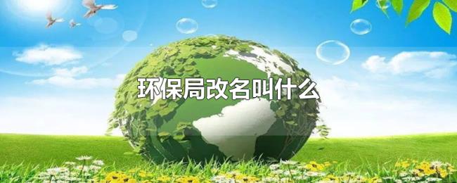 环保局改名叫什么