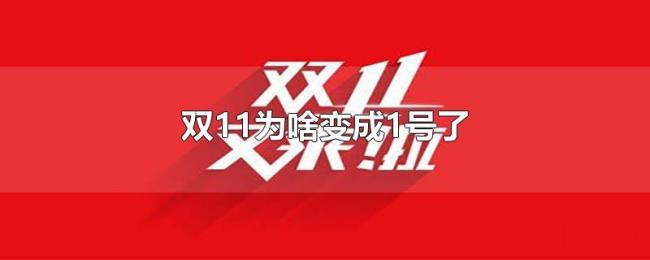 双11为啥变成1号了 双11为啥变成1号了