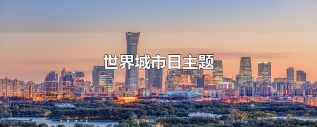 世界城市日主题 世界城市日主题
