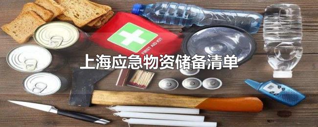 上海应急物资储备清单 上海应急物资储备清单
