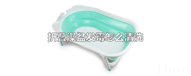 折叠澡盆发霉怎么清洗 折叠澡盆发霉怎么清洗
