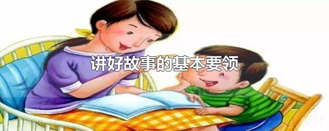 讲好故事的基本要领 讲好故事的基本要领