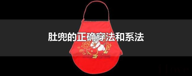 肚兜的正确穿法和系法 肚兜的正确穿法和系法