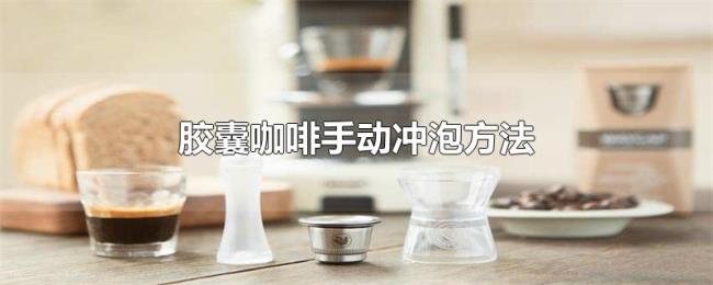 胶囊咖啡手动冲泡方法