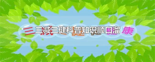 三减三健科普知识顺口溜 三减三健科普知识顺口溜