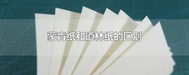 蒙肯纸和道林纸的区别 蒙肯纸和道林纸的区别