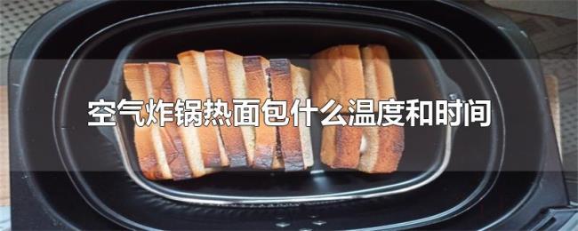 空气炸锅热面包什么温度和时间