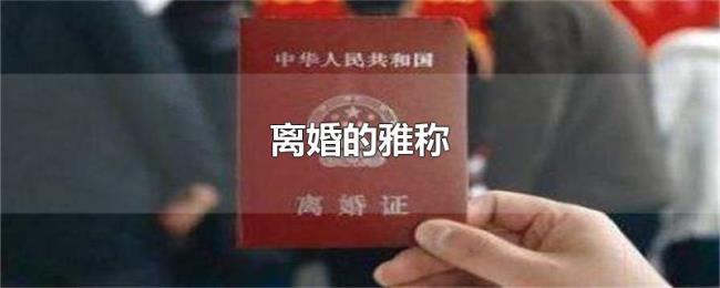 离婚的雅称 离婚的雅称