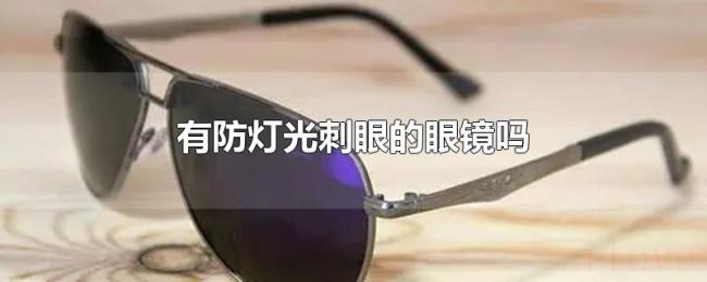 有防灯光刺眼的眼镜吗